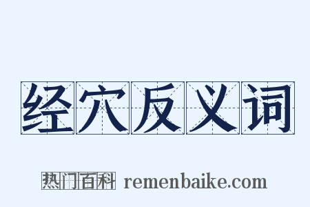 经穴反义词是什么意思的图片